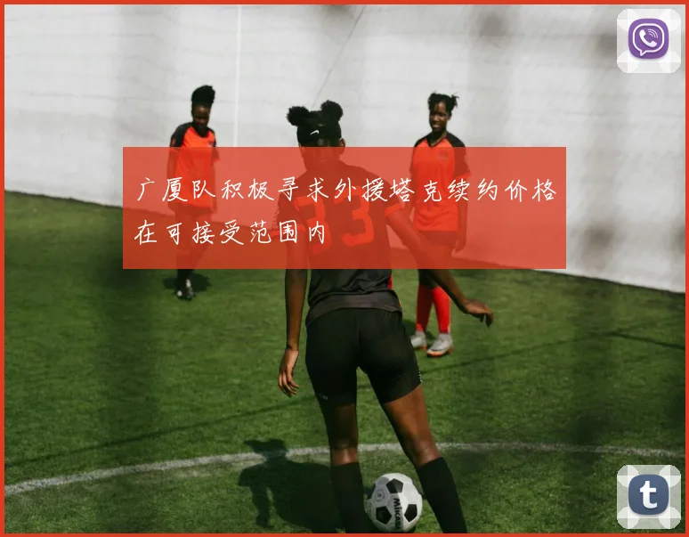 广厦队积极寻求外援塔克续约价格在可接受范围内